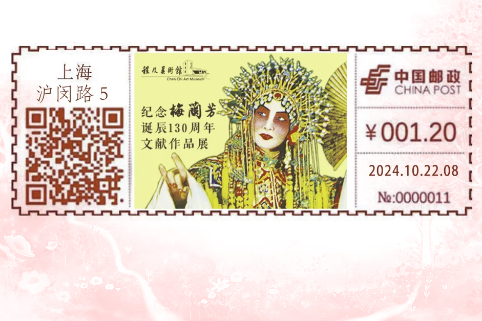 梅蘭芳誕辰130周年紀(jì)念郵戳啟用